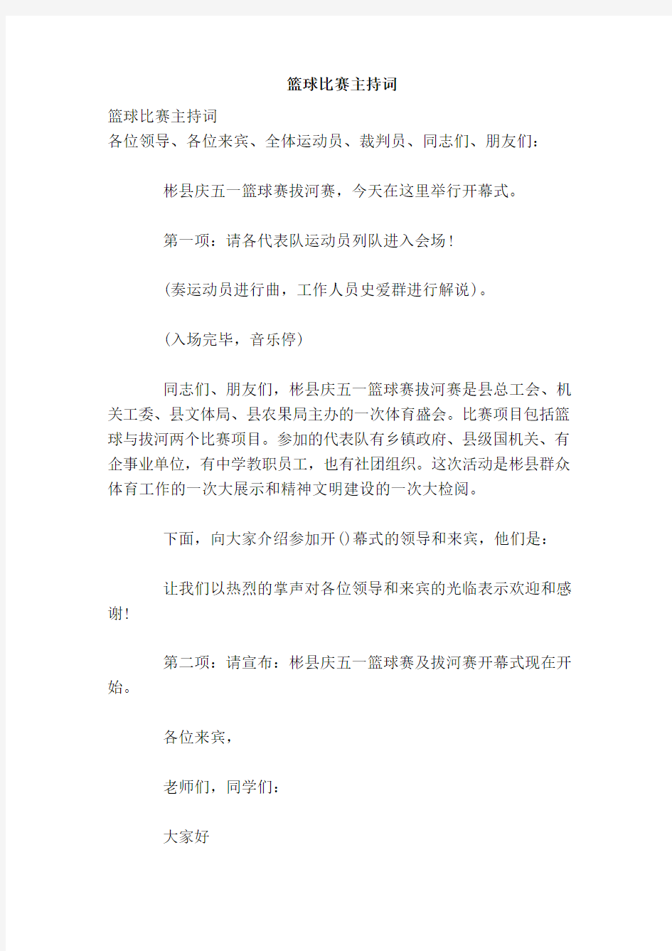 篮球比赛主持词