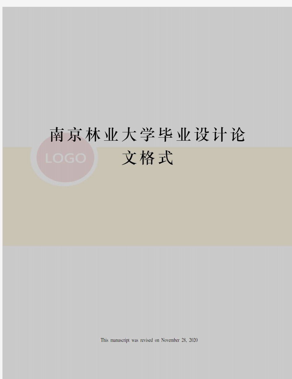 南京林业大学毕业设计论文格式