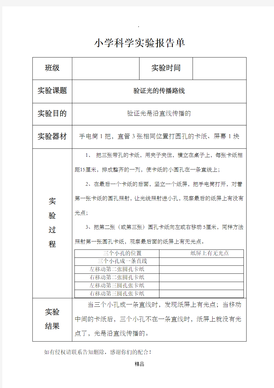 科教版五年级上册《验证光的传播路线》实验报告