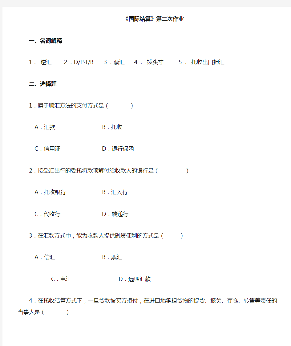 国际结算第二次作业