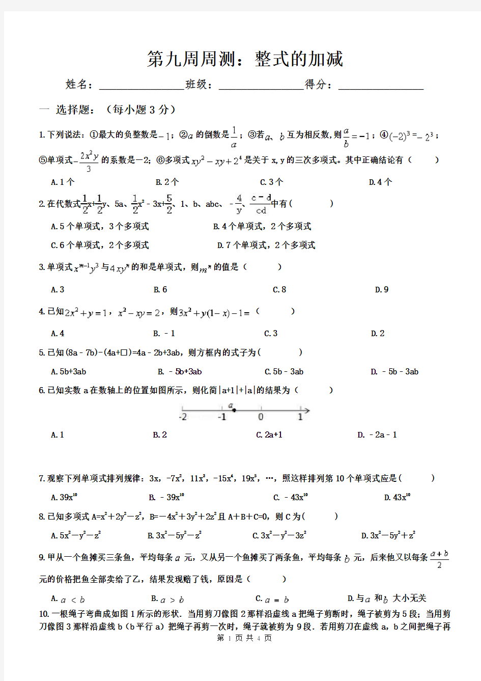 2017年秋季学期---七年级上册第9周测试卷