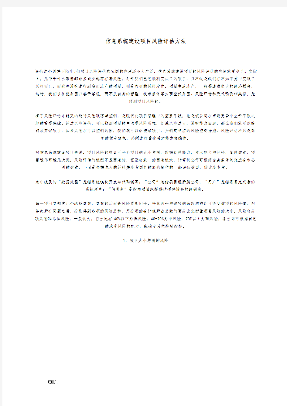 信息系统建设项目的风险评估方法