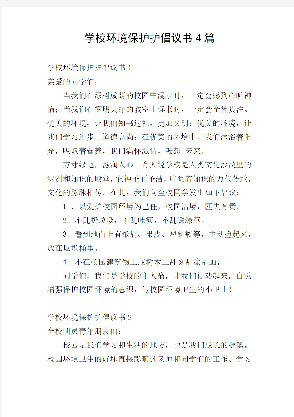 学校环境保护护倡议书4篇