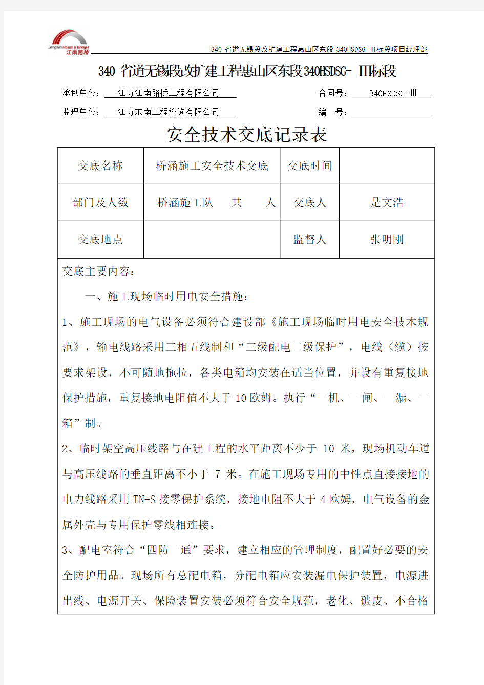 桥涵施工安全技术交底