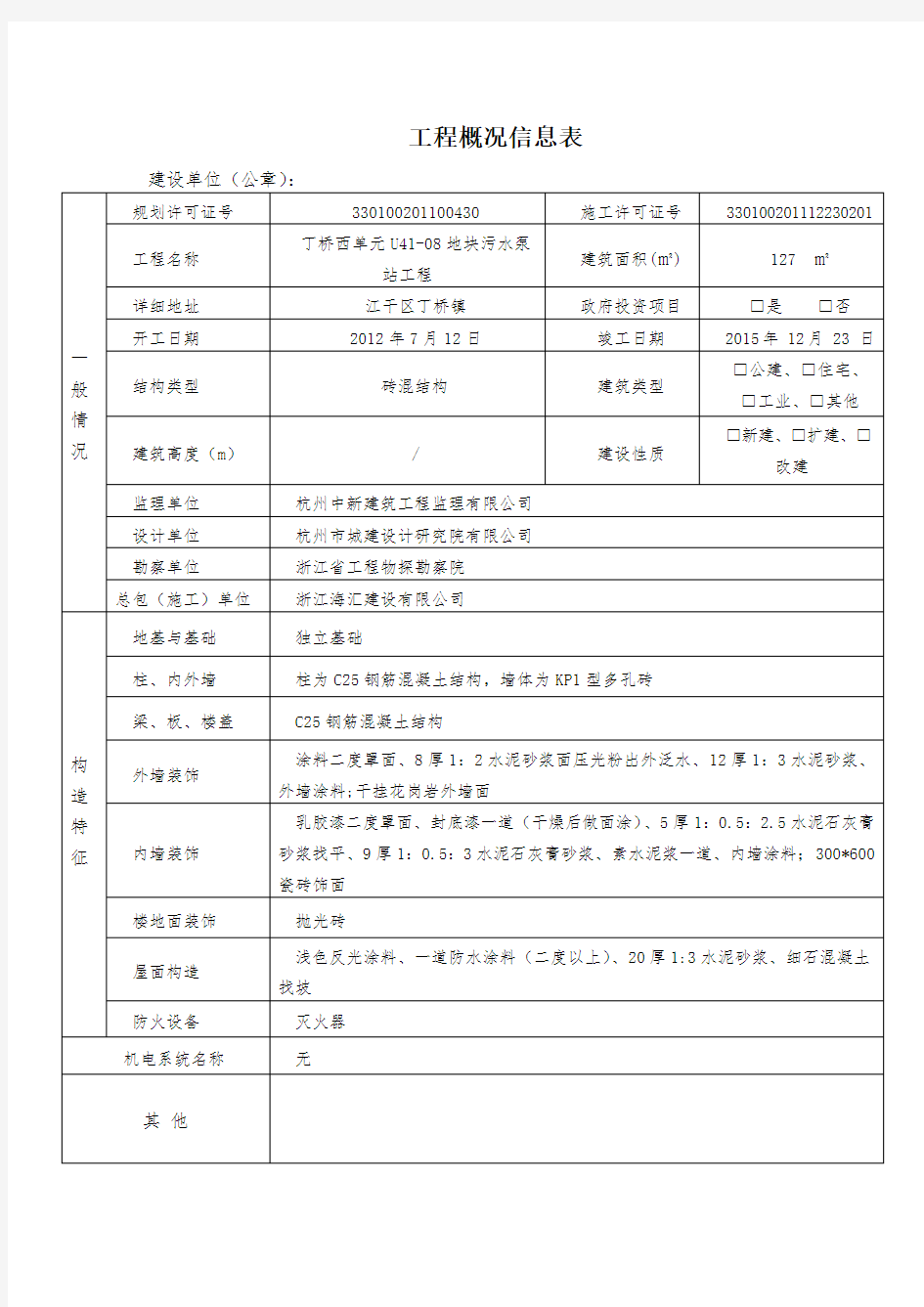 工程概况信息表