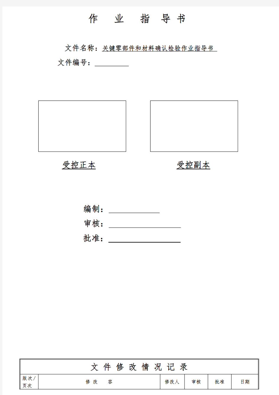 关键零部件和材料确认检验作业指导书