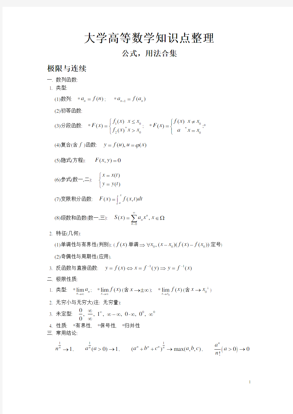 大学高等数学知识点学习资料