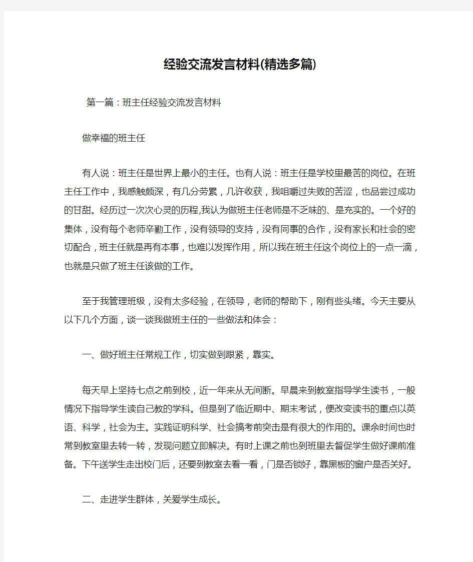 最新经验交流发言材料(精选多篇)