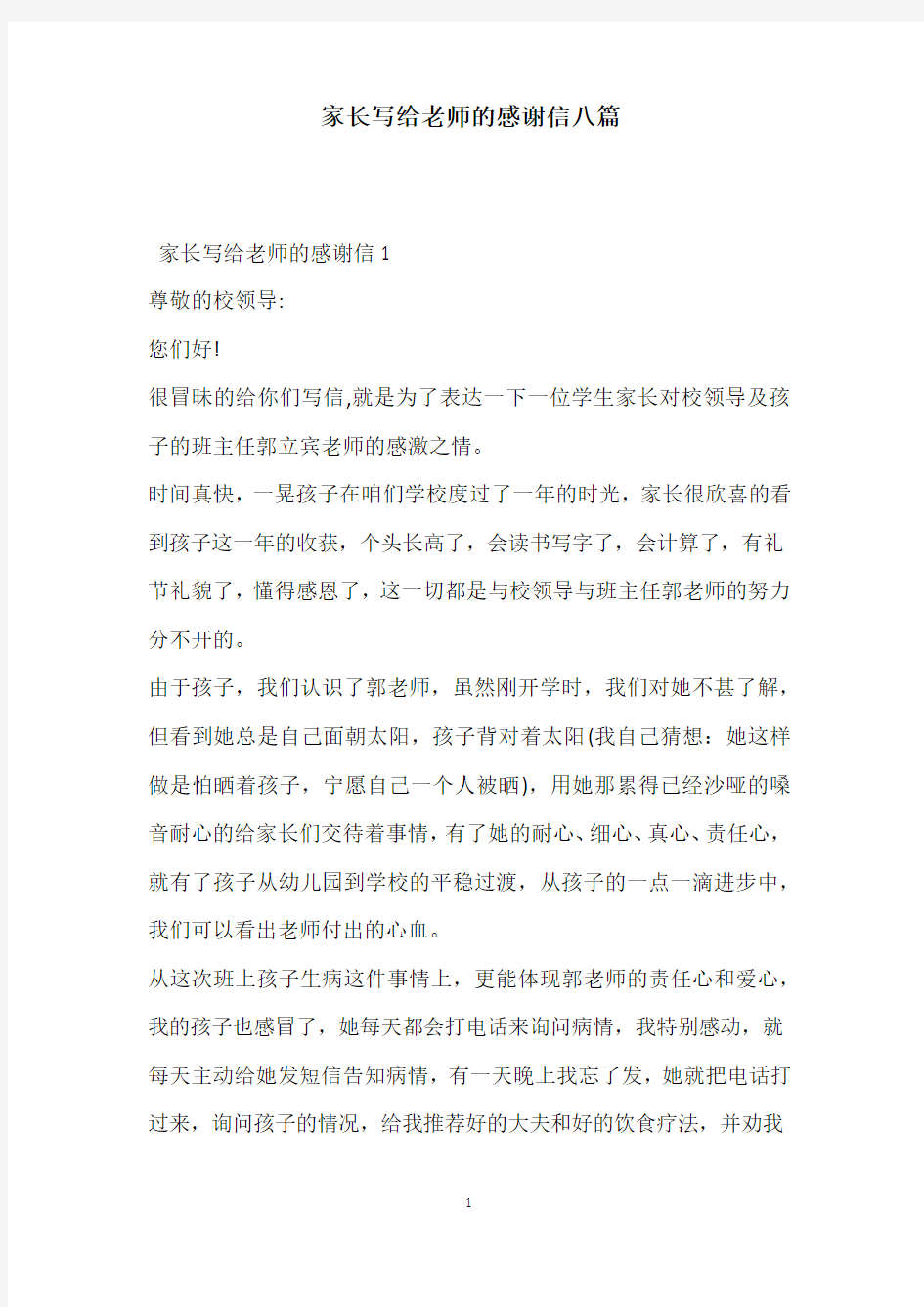 家长写给老师的感谢信八篇