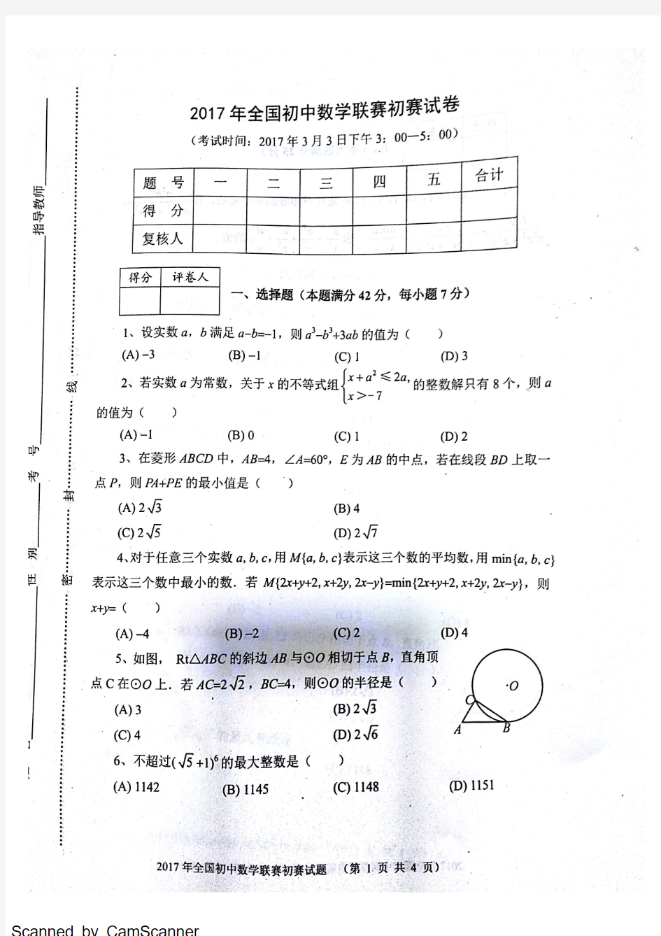 2017年初三数学联赛初赛