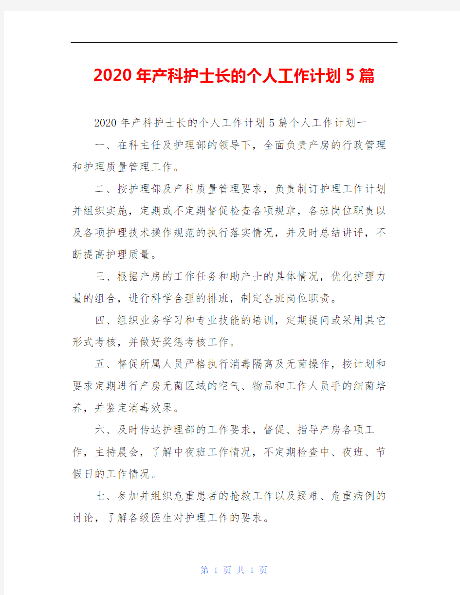 2020年产科护士长的个人工作计划5篇