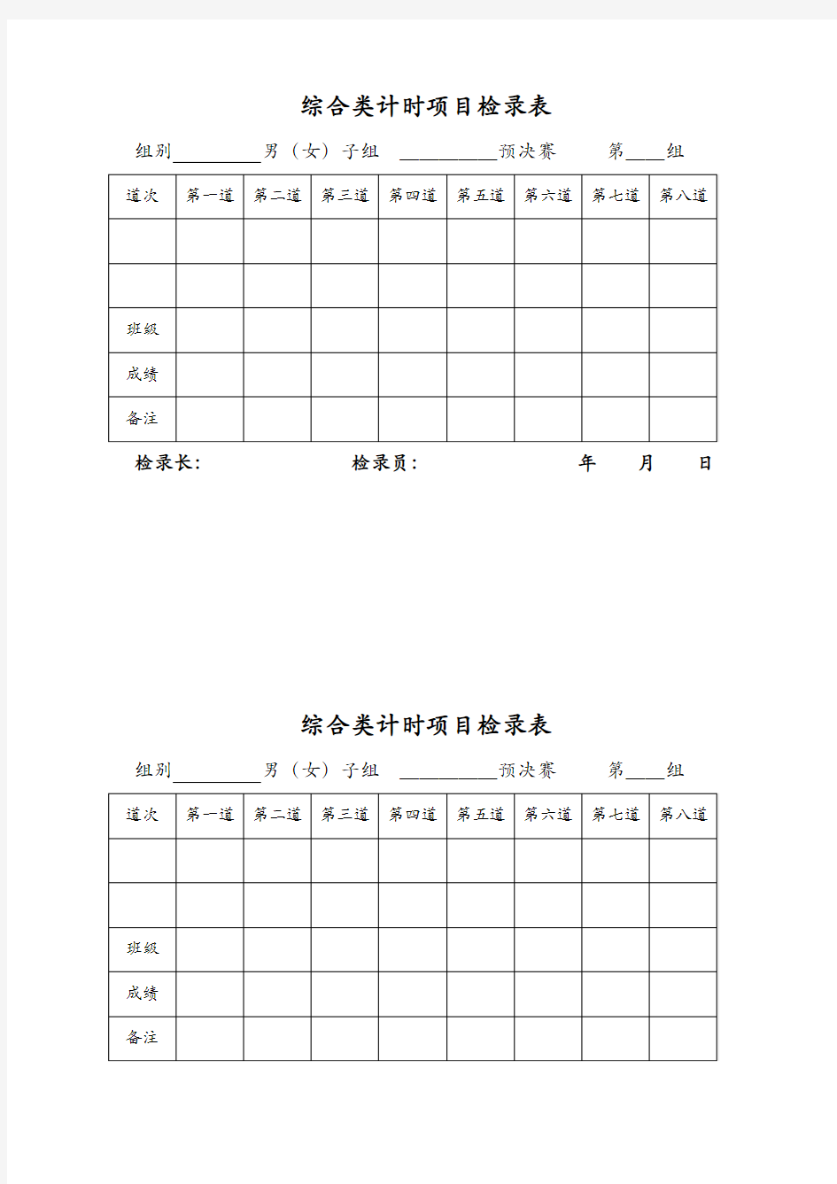 田径运动会各种记录文稿表格