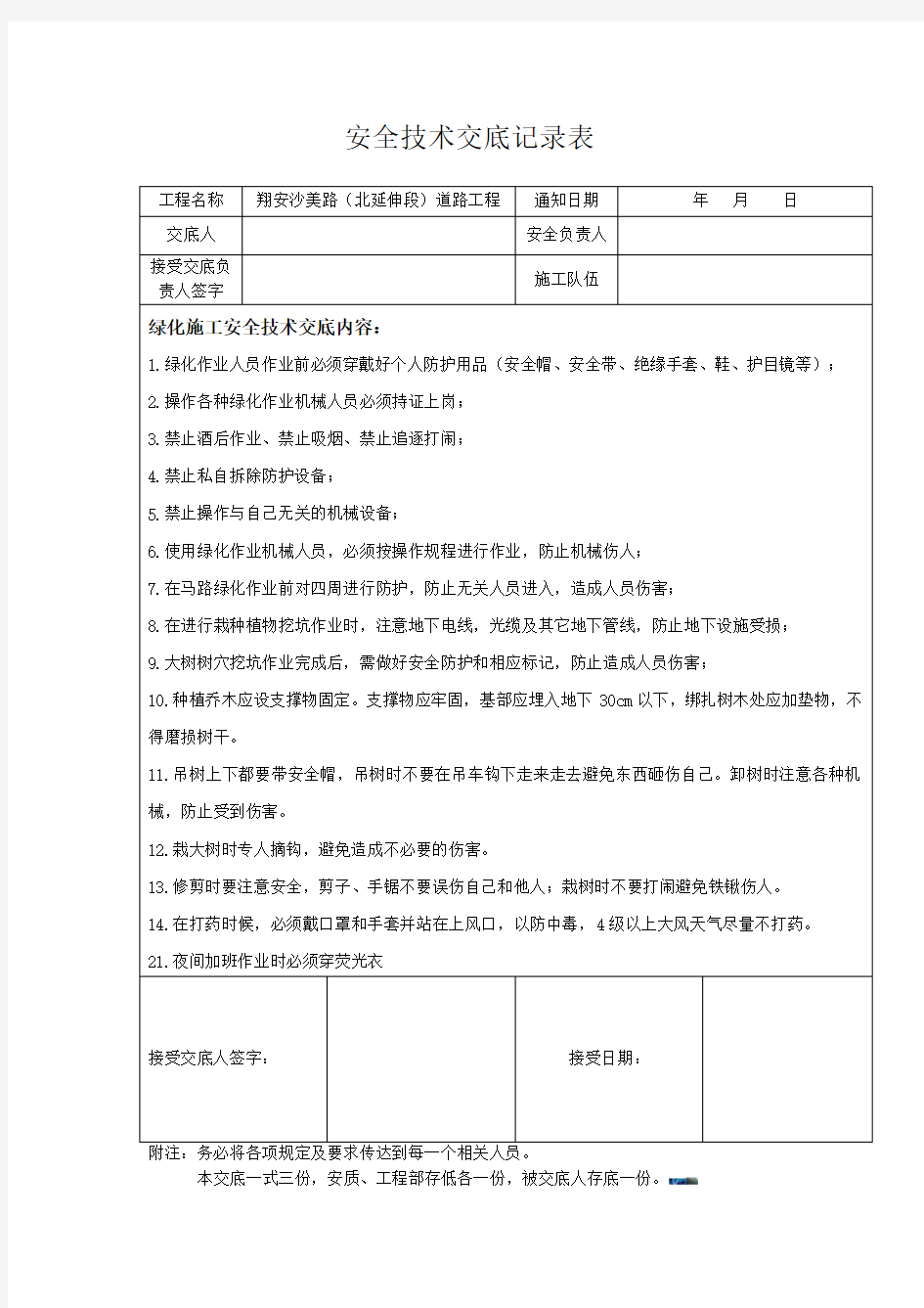 绿化施工安全技术交底