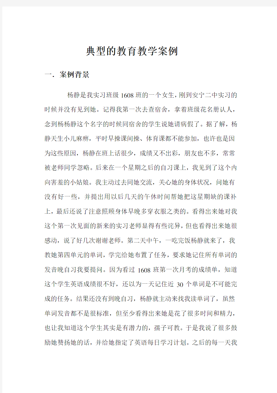 一篇典型的教育教学案例知识分享