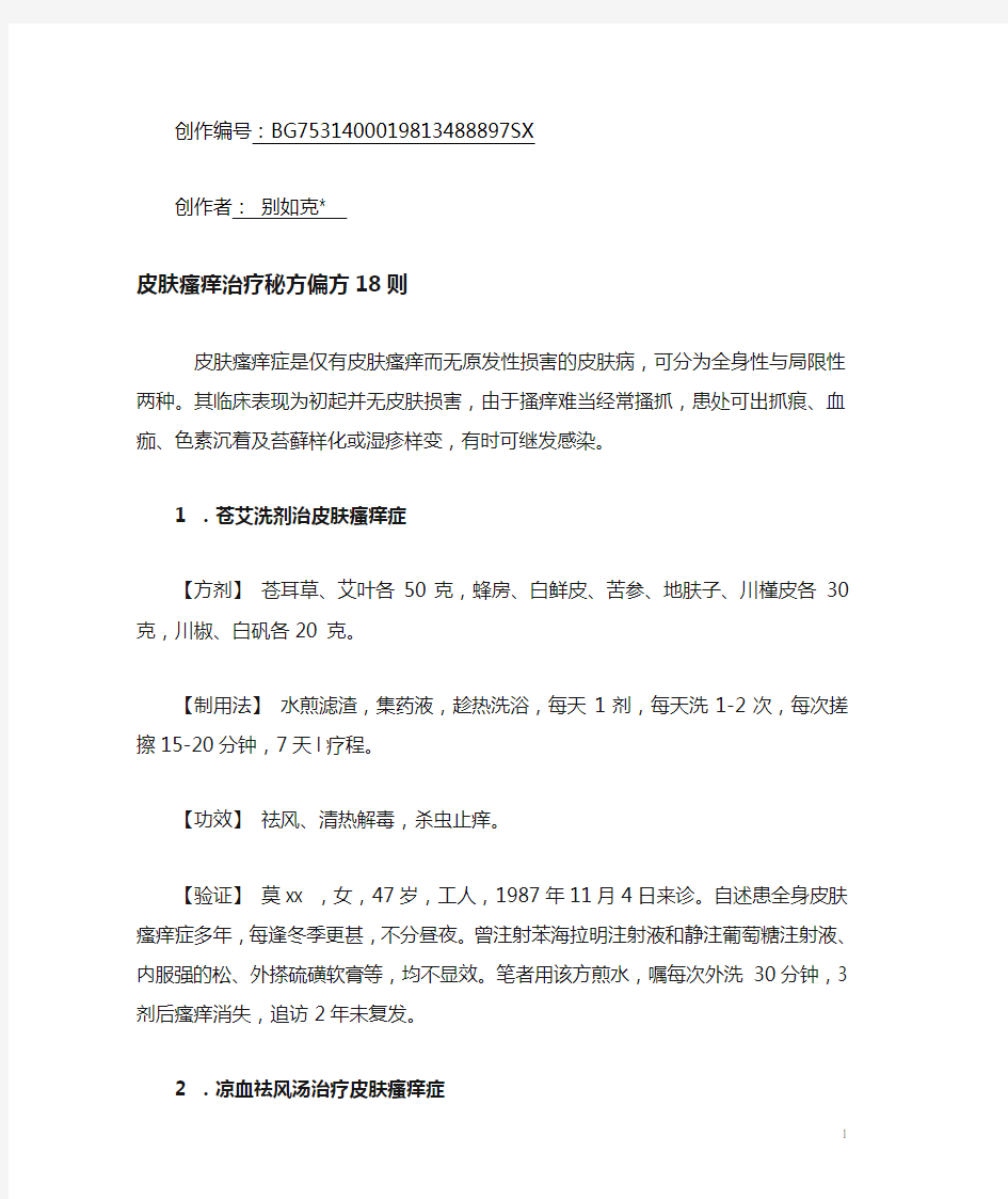 皮肤瘙痒治疗秘方偏方18则