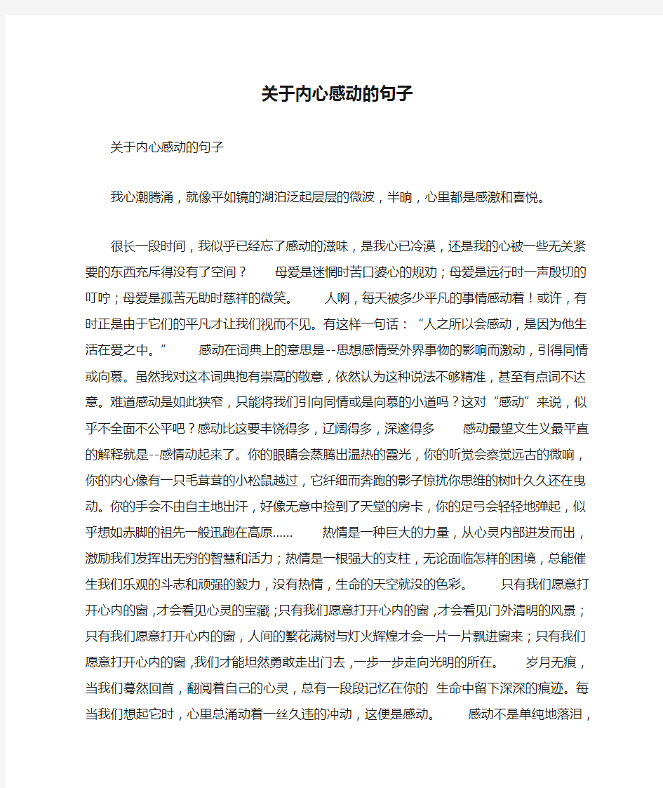 关于内心感动的句子