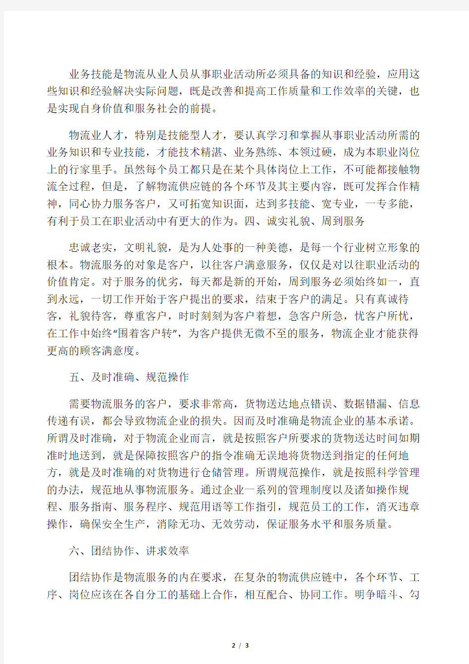 物流行业从业人员职业道德准则