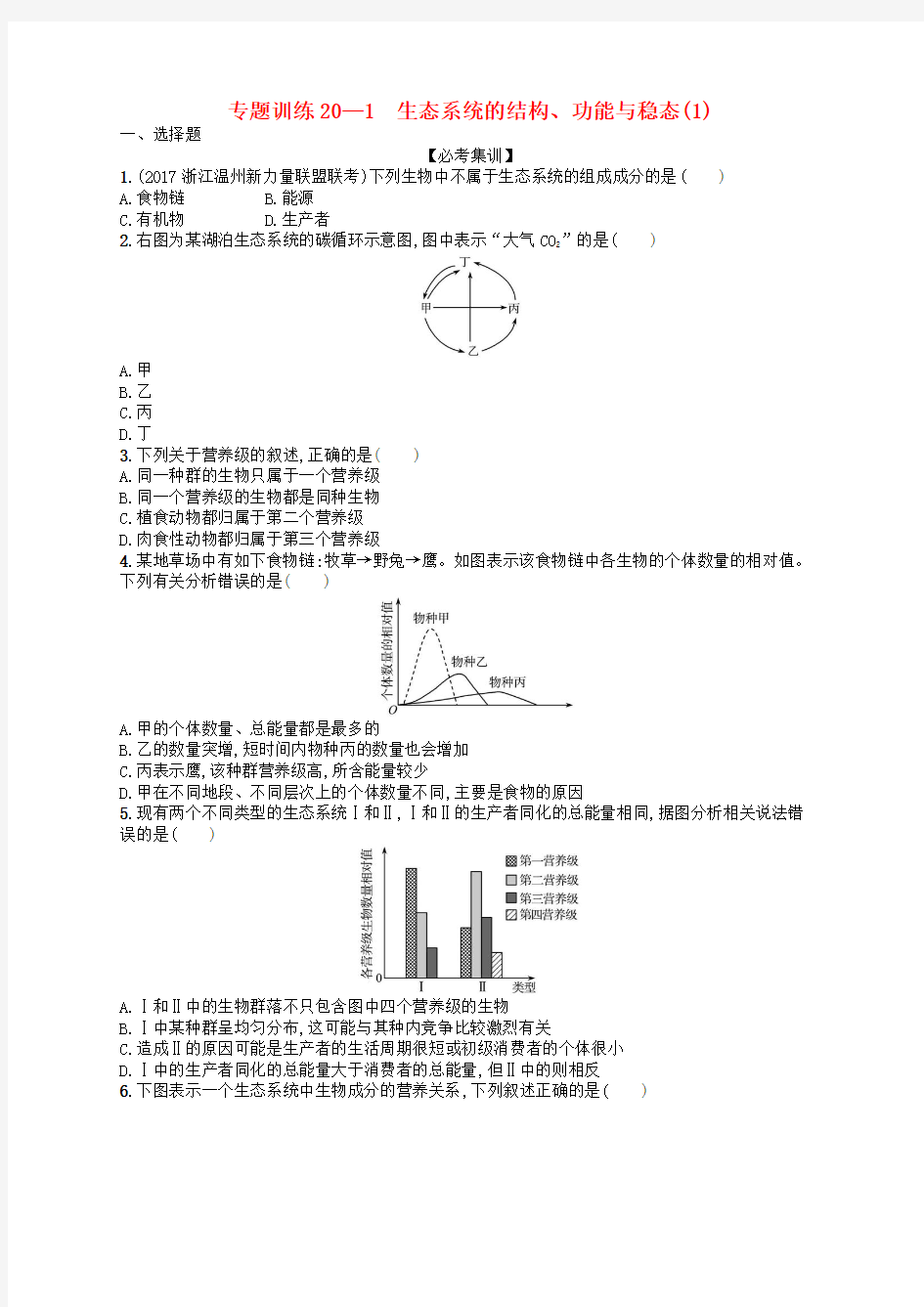 (浙江选考)2018届高考生物 专题训练20 生态系统的结构_功能与稳态(1)