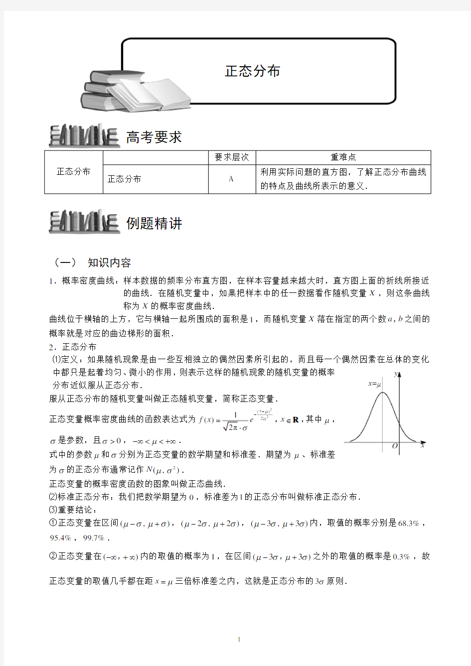 高中数学正态分布知识点+练习(2020年10月整理).pdf