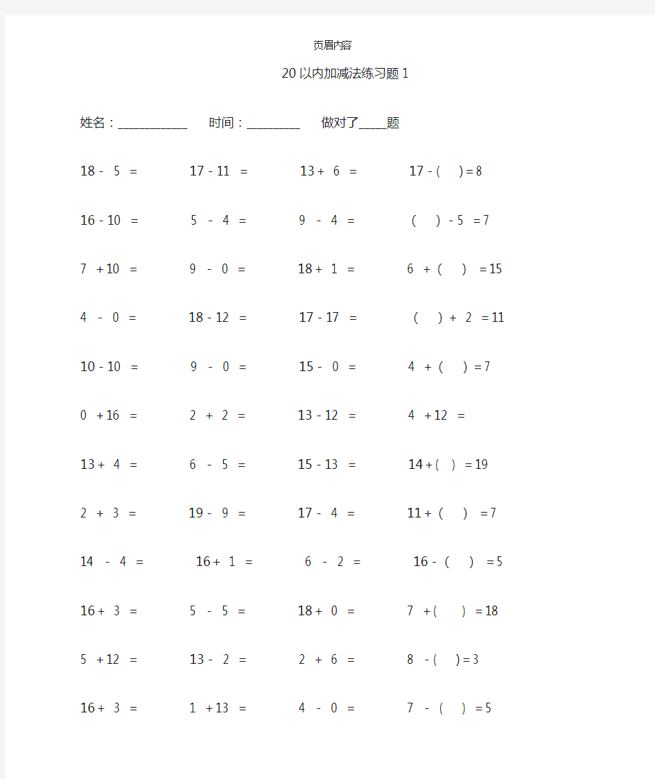 20以内加减法练习题(含30题连加连减)