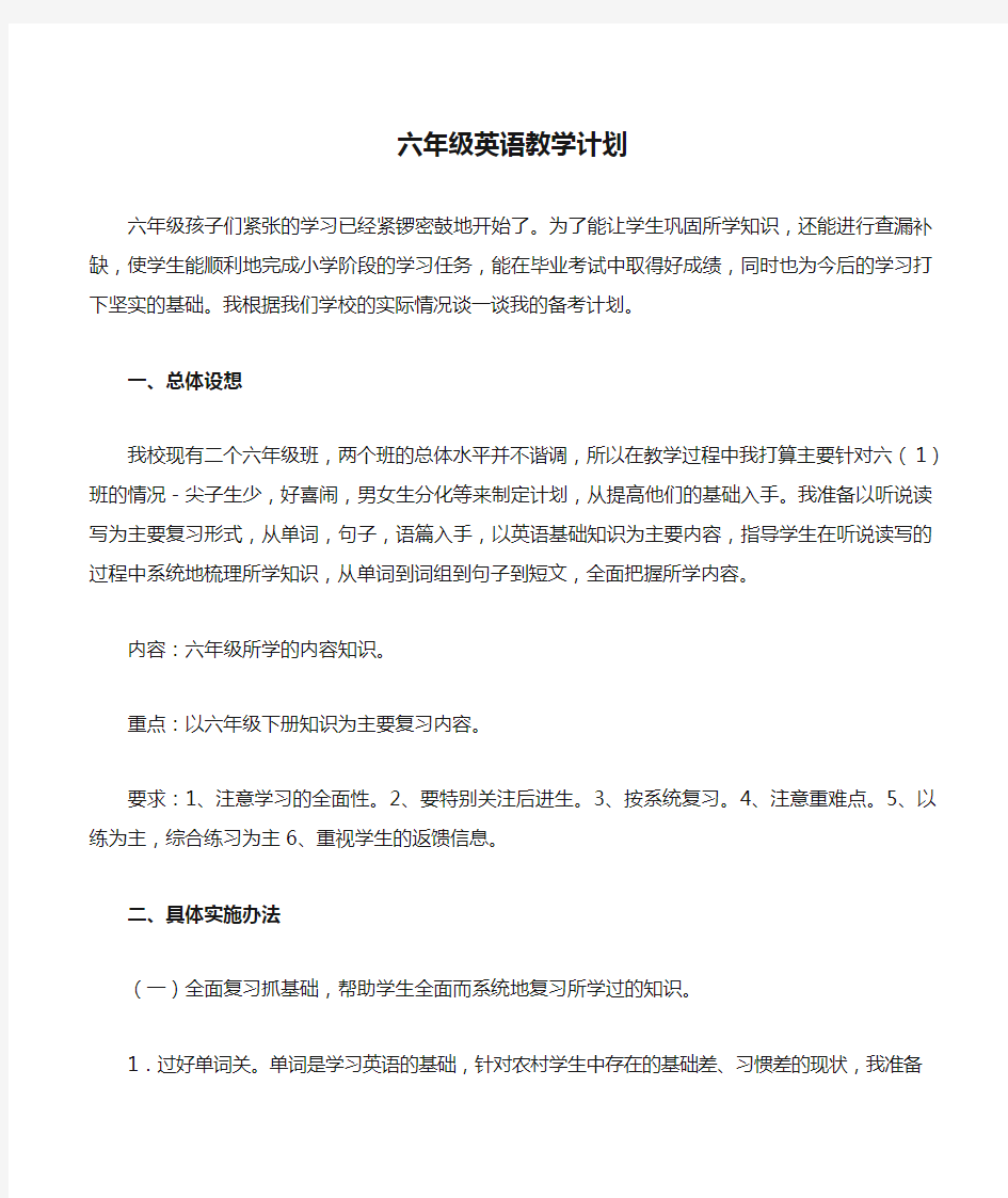 六年级英语教学计划