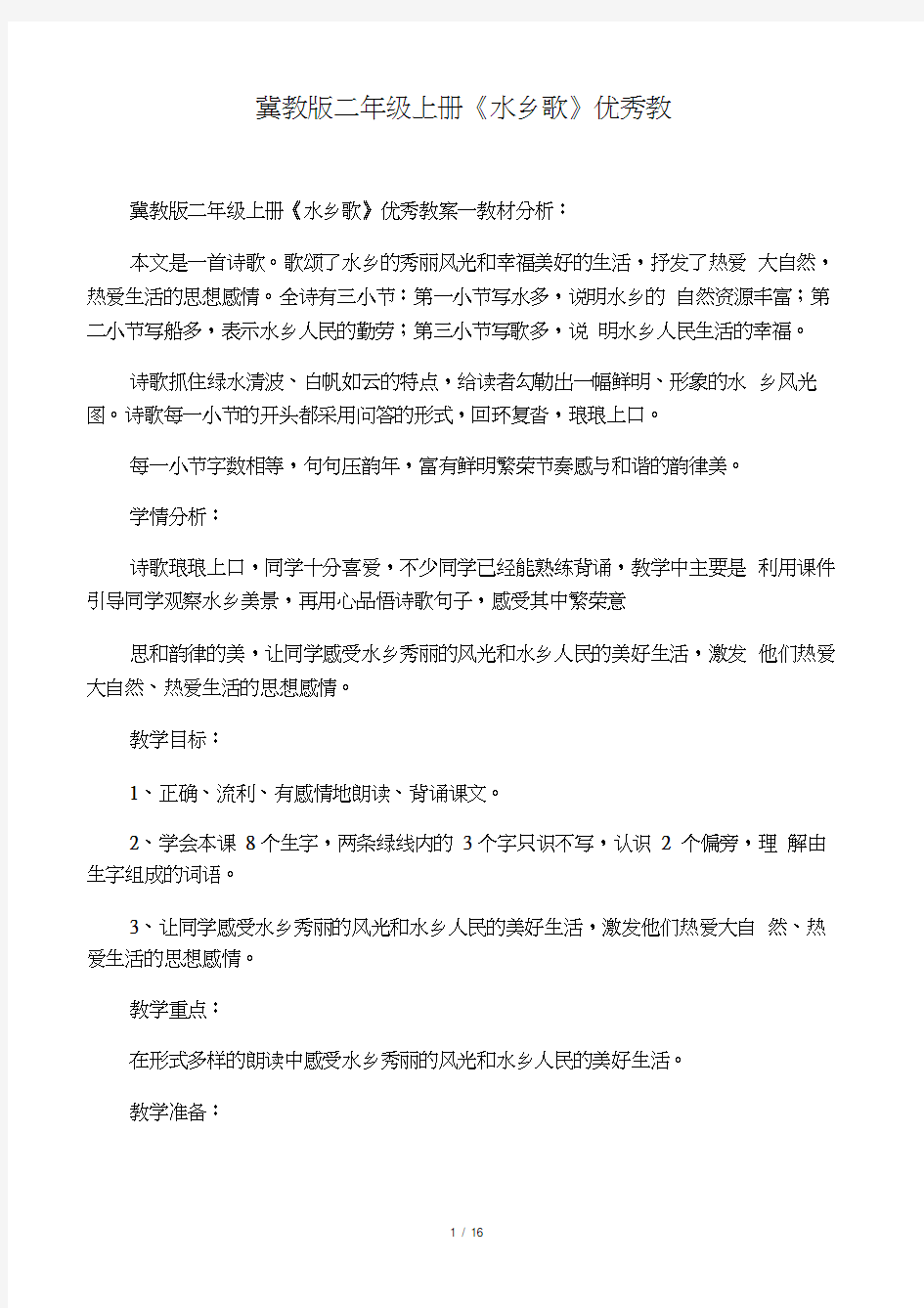 冀教版二年级上册水乡歌优秀教案