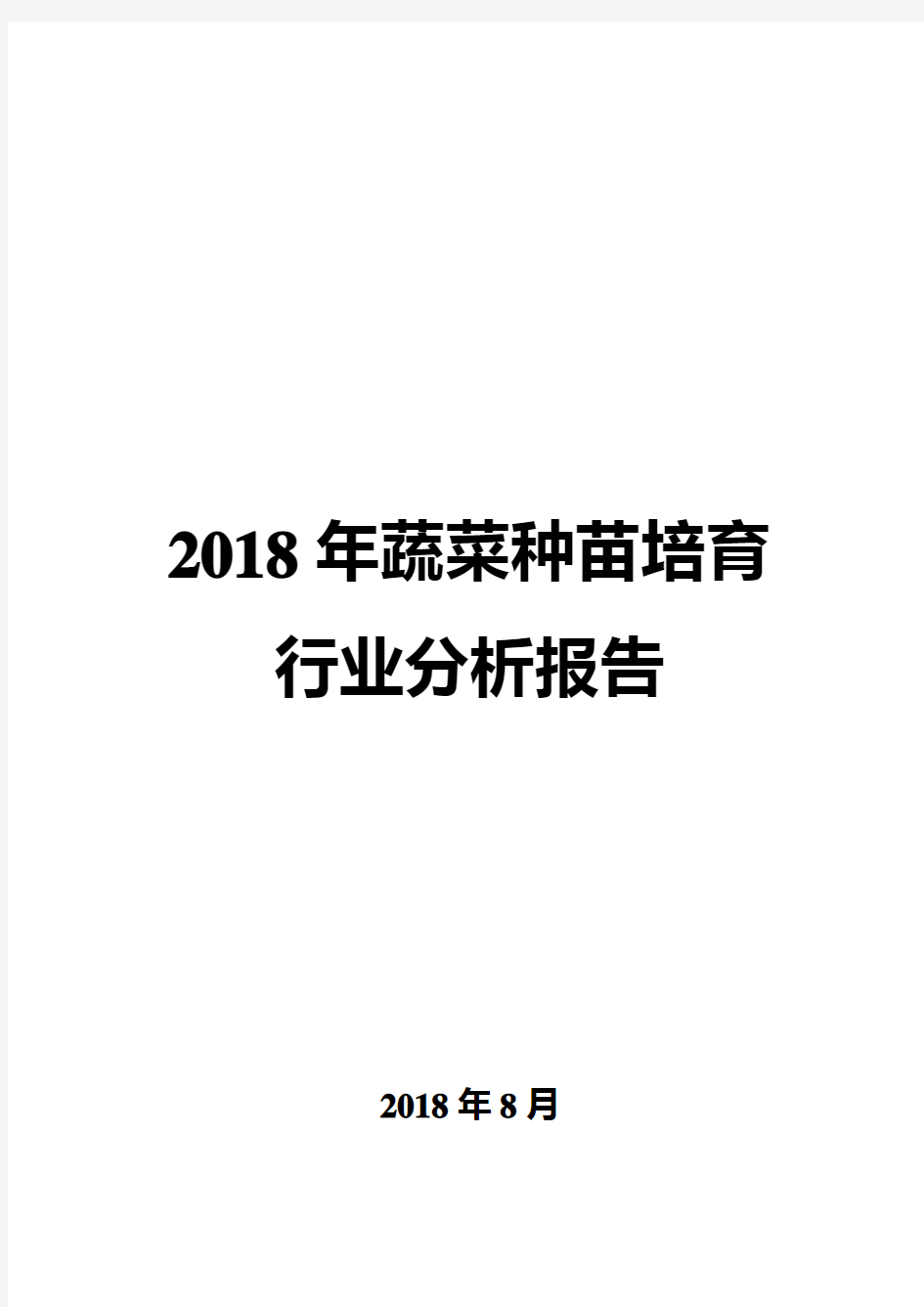 2018年蔬菜种苗培育行业分析报告