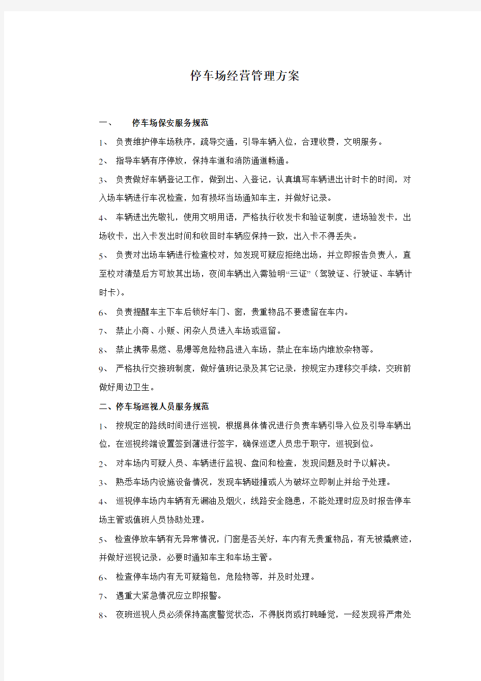 XX购物中心停车场经营管理方案