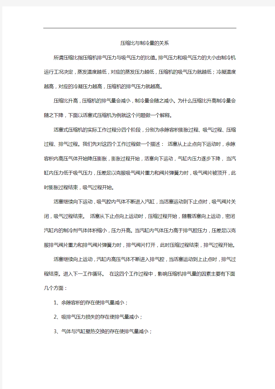 压缩比和制冷量复习课程