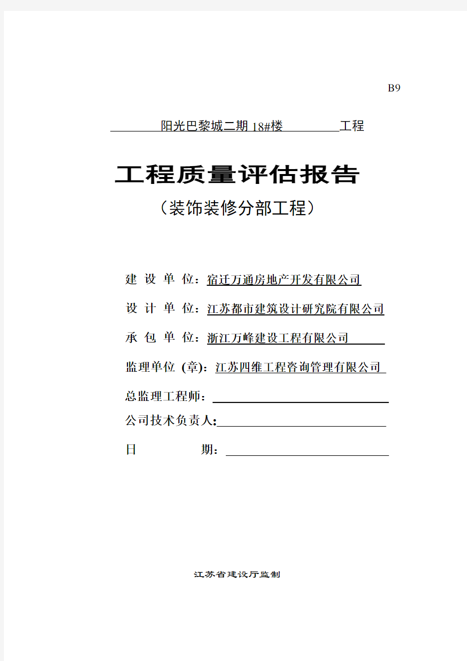 装饰装修工程质量评估报告