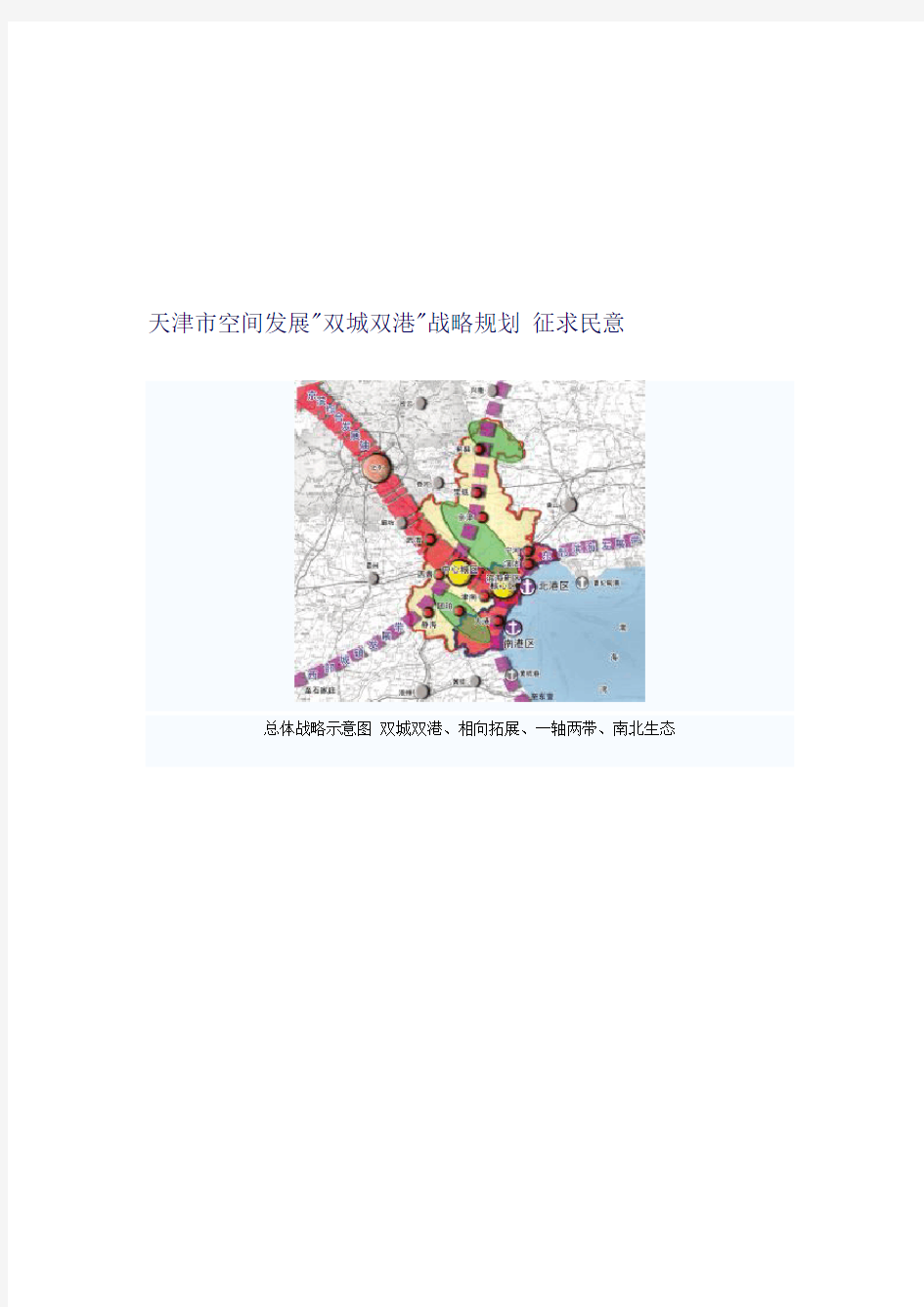天津市空间发展双城双港战略整体规划