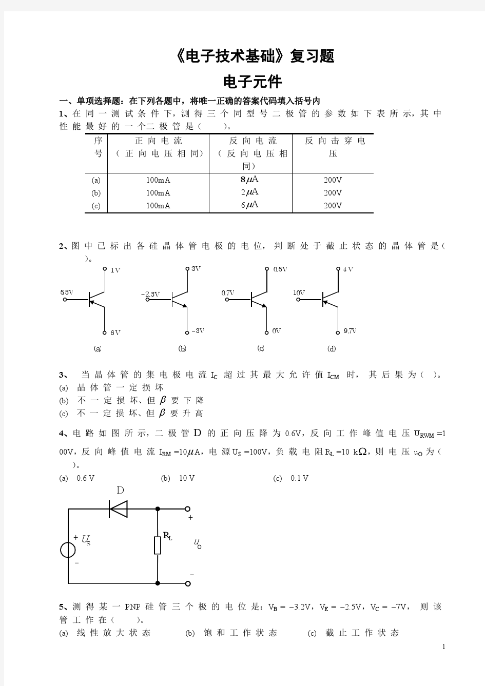 1.《电子技术基础》复习题-电子元件