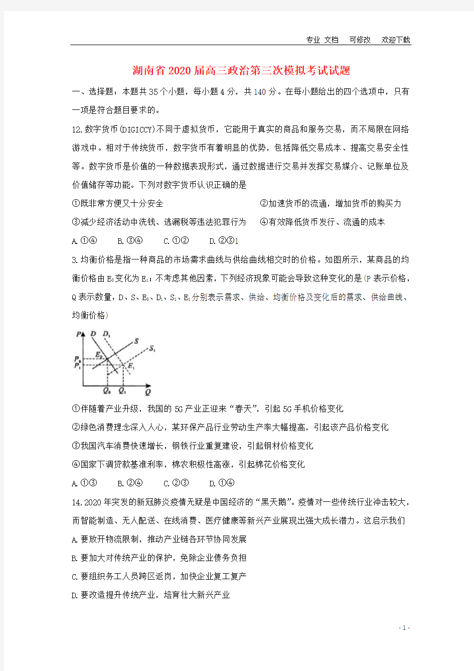 湖南省2020届高三政治第三次模拟考试试题