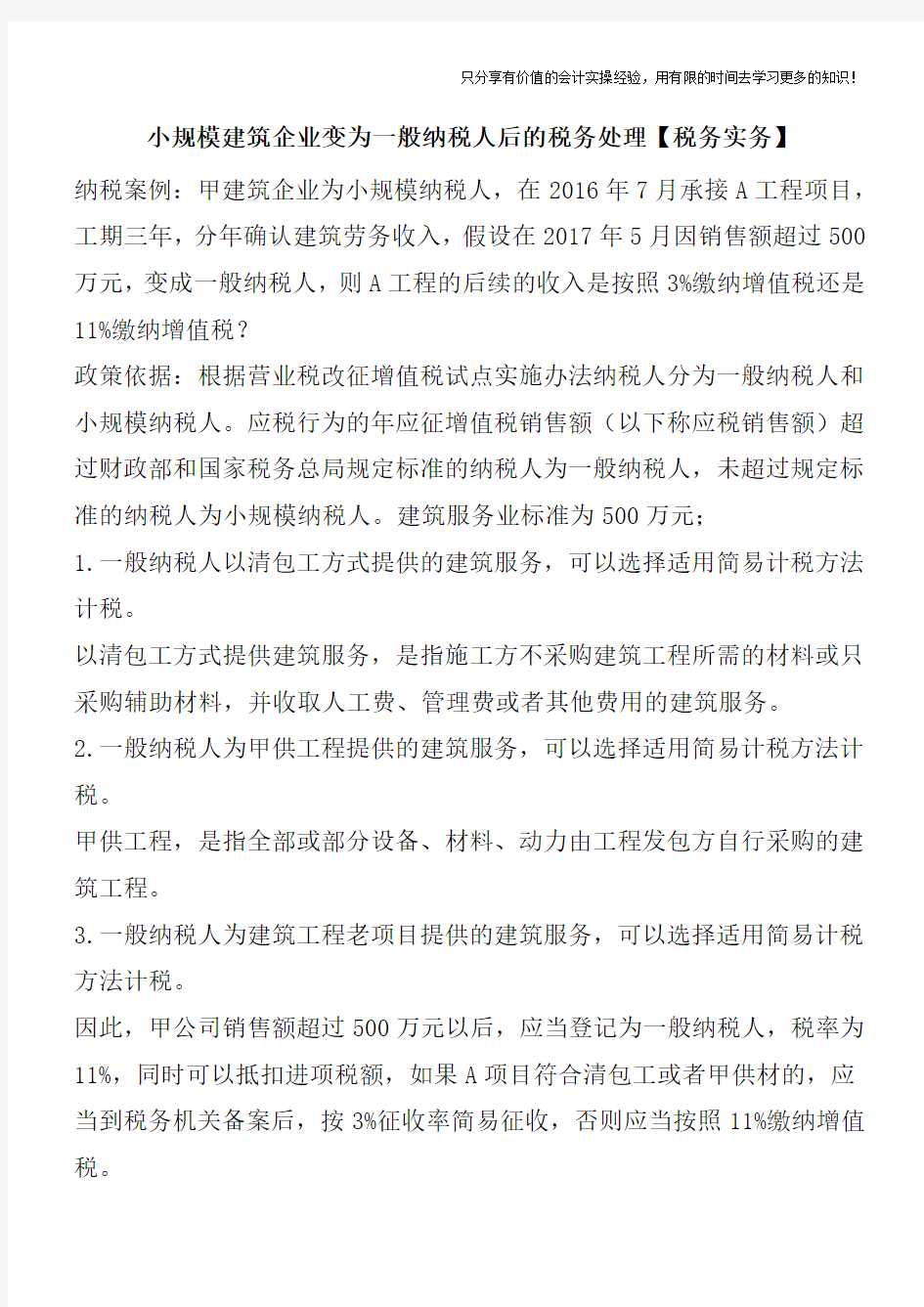 小规模建筑企业变为一般纳税人后的税务处理【税务实务】