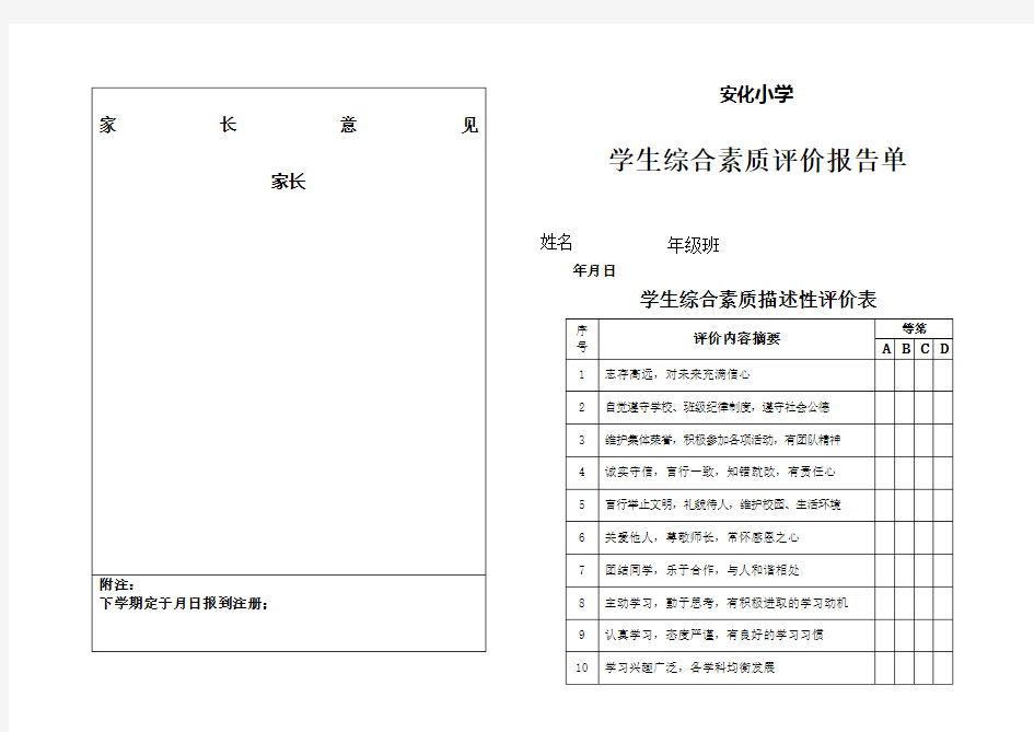 小学学生综合素质评价报告单