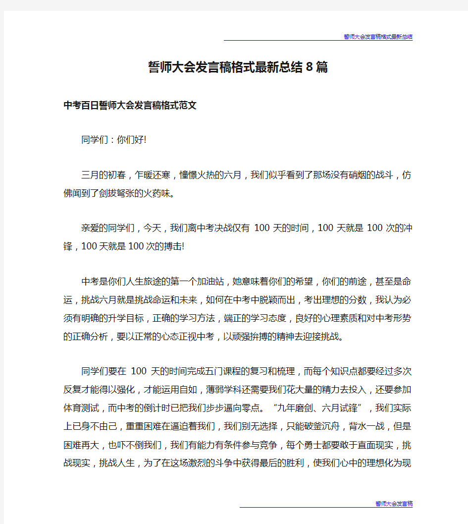 誓师大会发言稿格式最新总结8篇