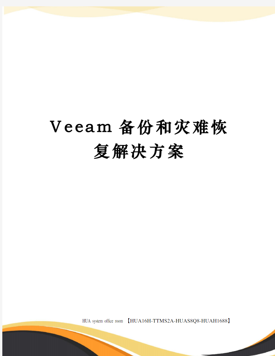 Veeam备份和灾难恢复解决方案完整版