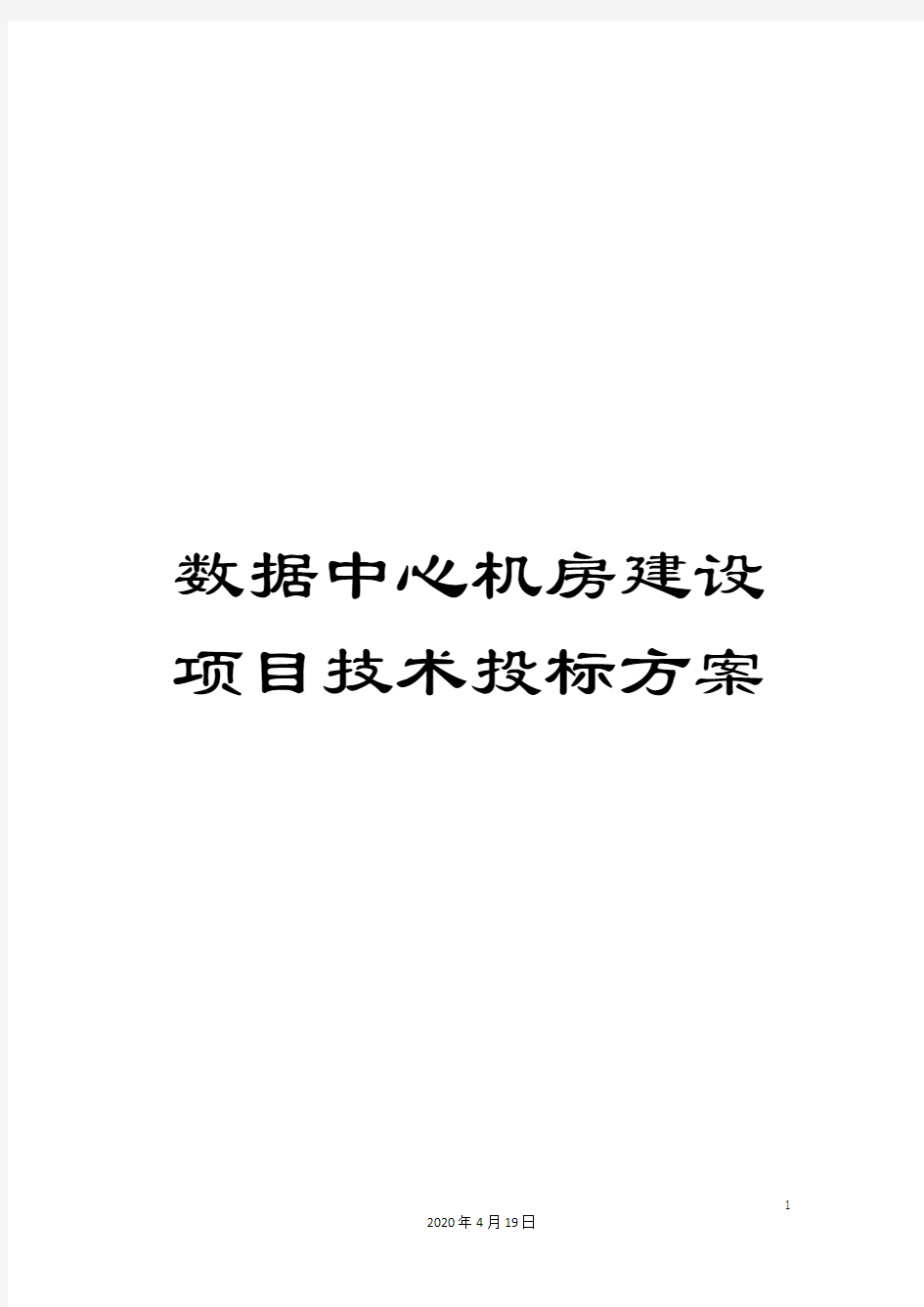 数据中心机房建设项目技术投标方案