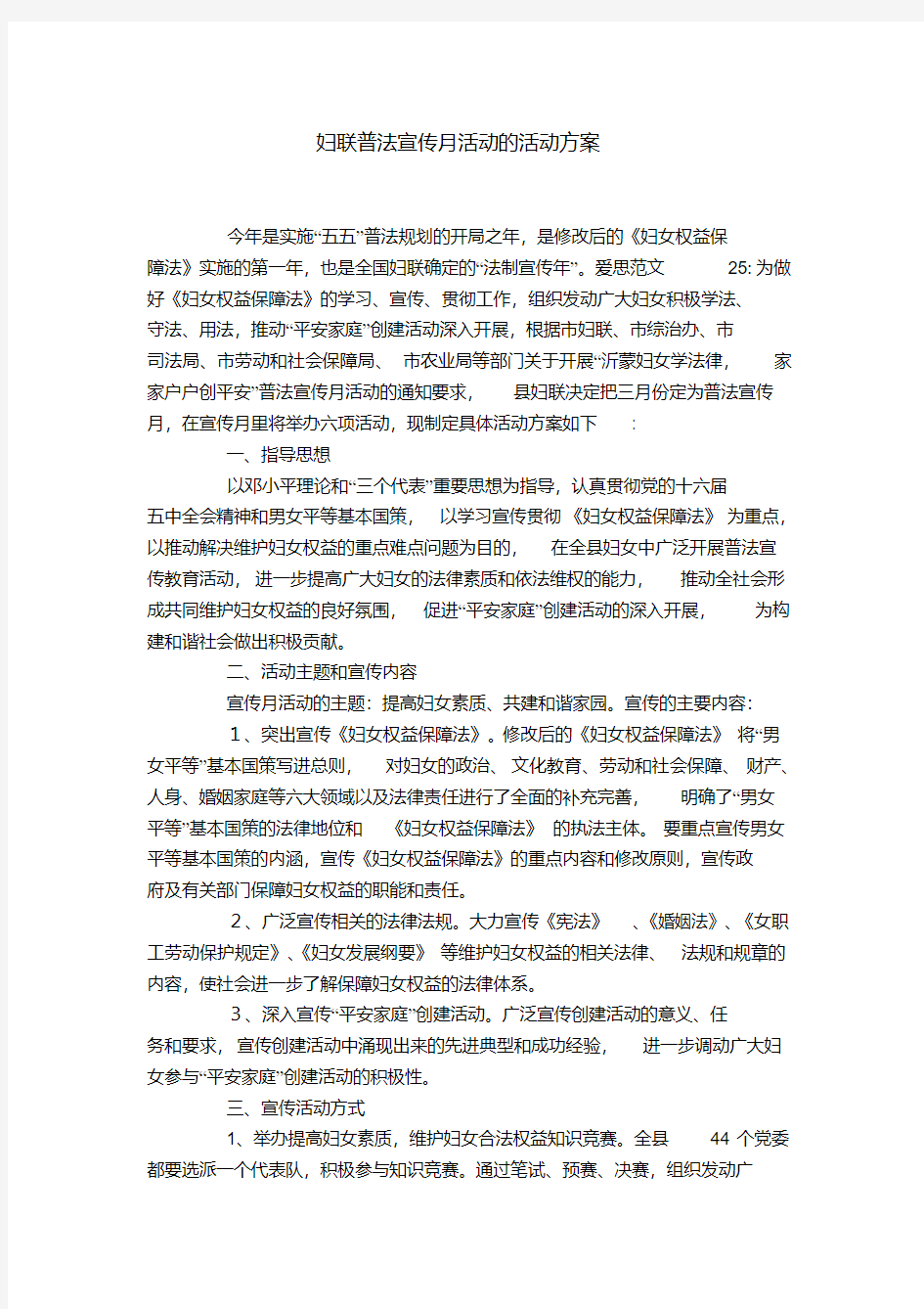 妇联普法宣传月活动的活动方案