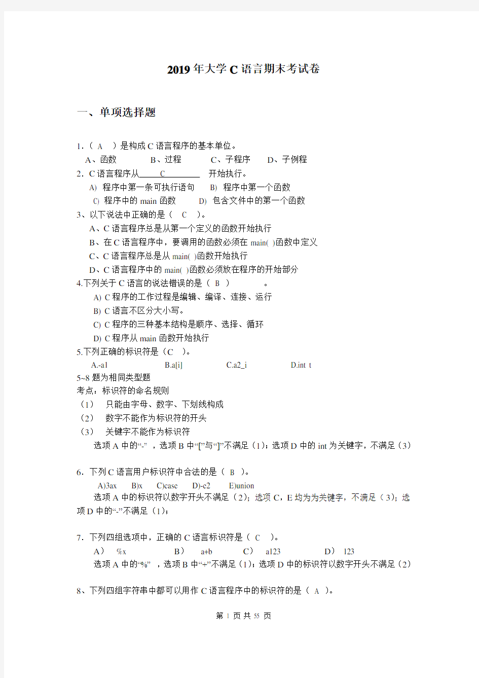 2019年大学C语言期末考试卷(带详解答案)