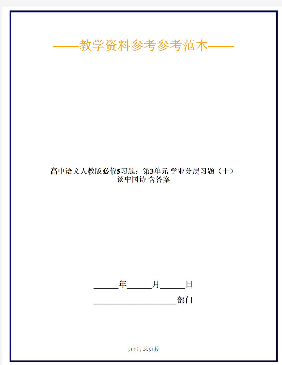 高中语文人教版必修5习题：第3单元 学业分层习题(十) 谈中国诗 含答案