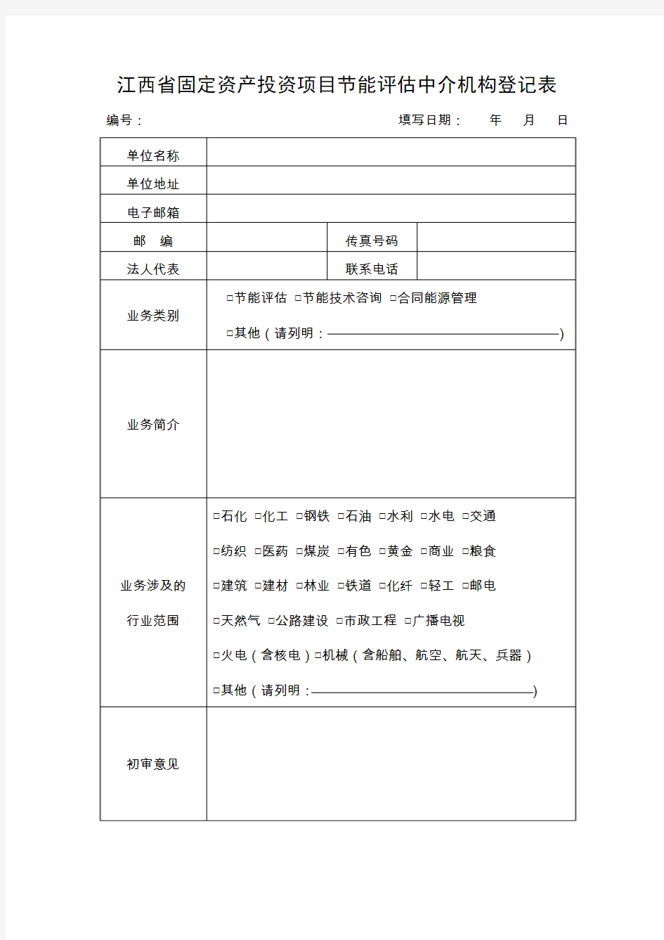 江西省节能评估中介机构备案登记表 - 江西省发改委