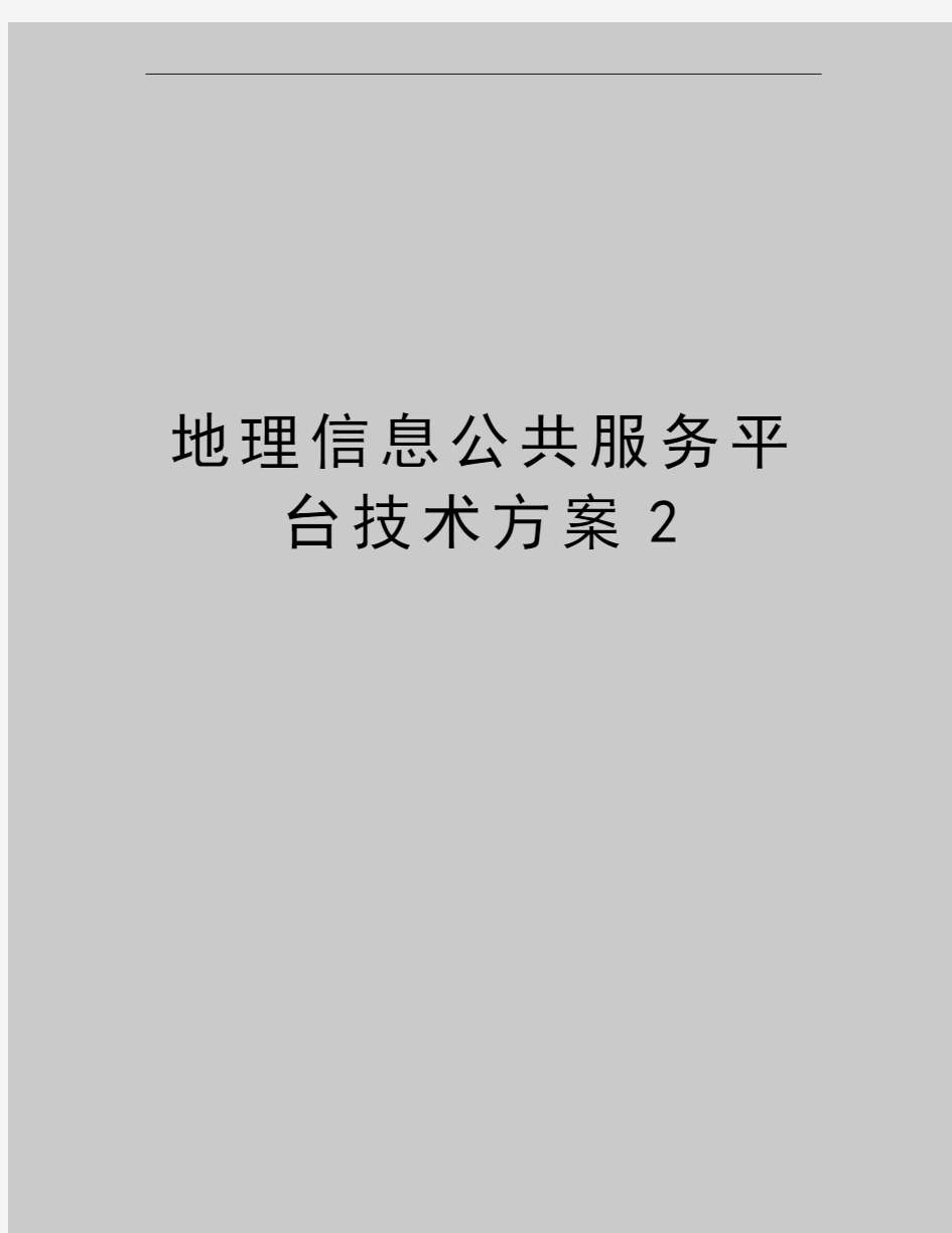 最新地理信息公共服务平台技术方案2