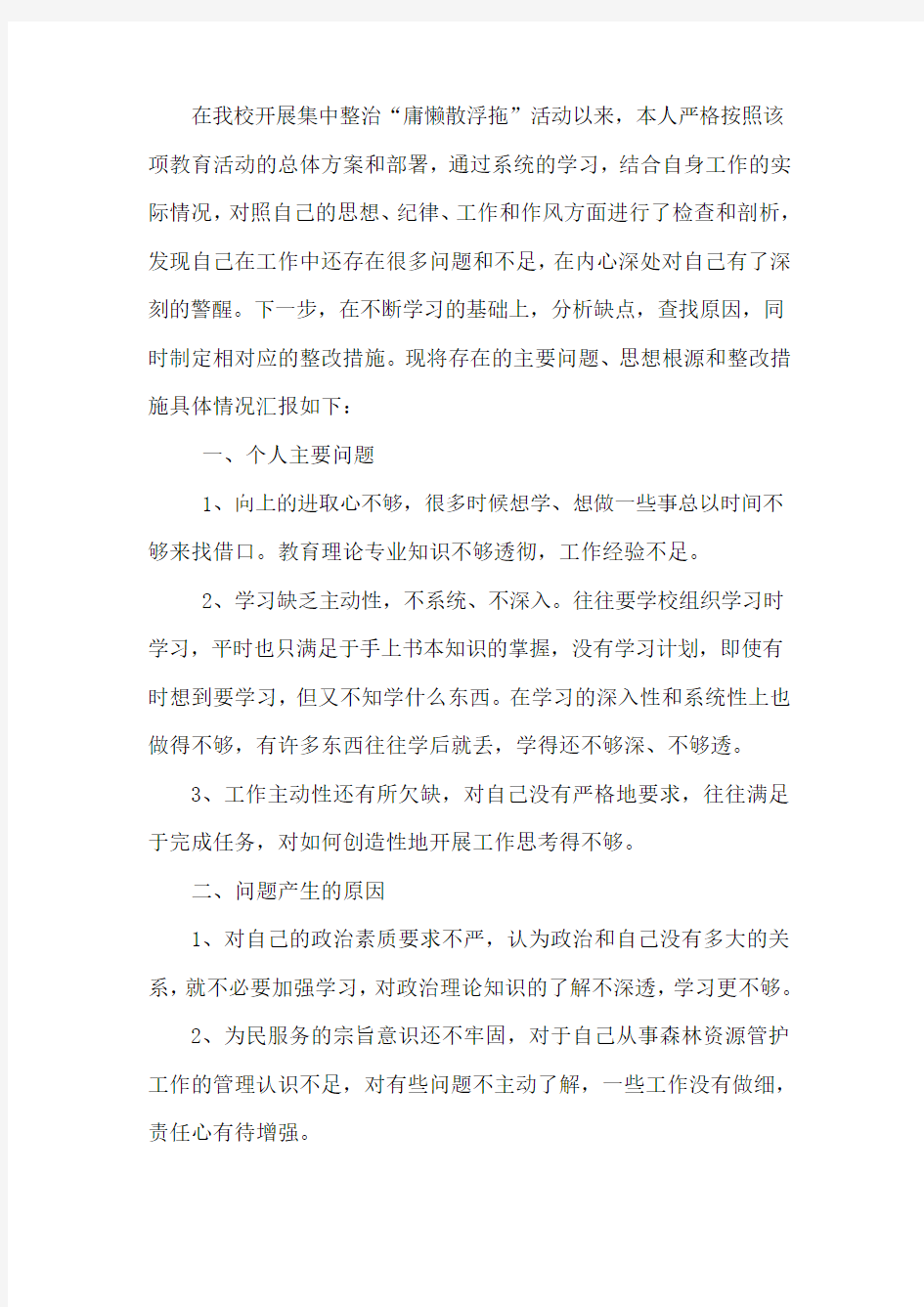 庸懒散浮拖个人整改措施