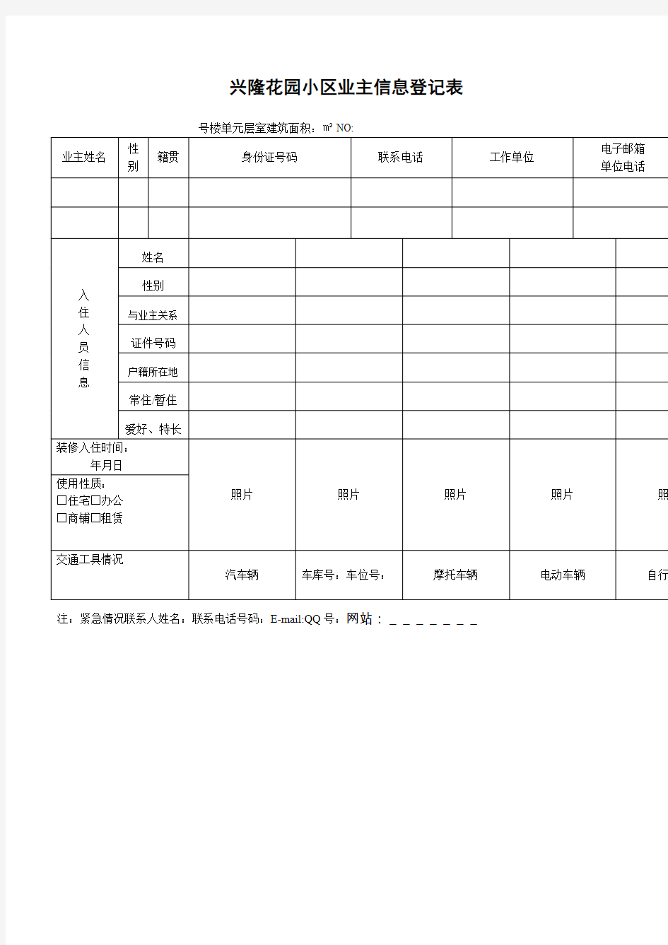 小区业主信息登记表