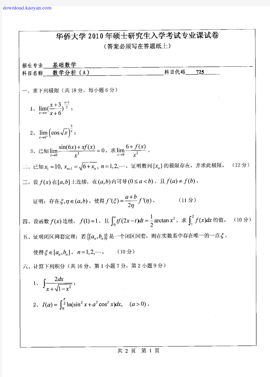 2010年华侨大学725数学分析考研试题