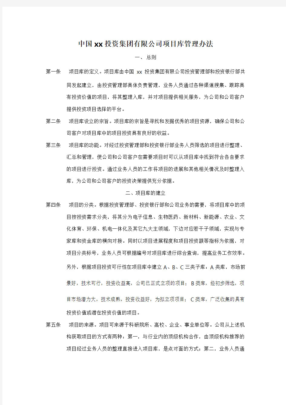 集团公司项目库管理办法