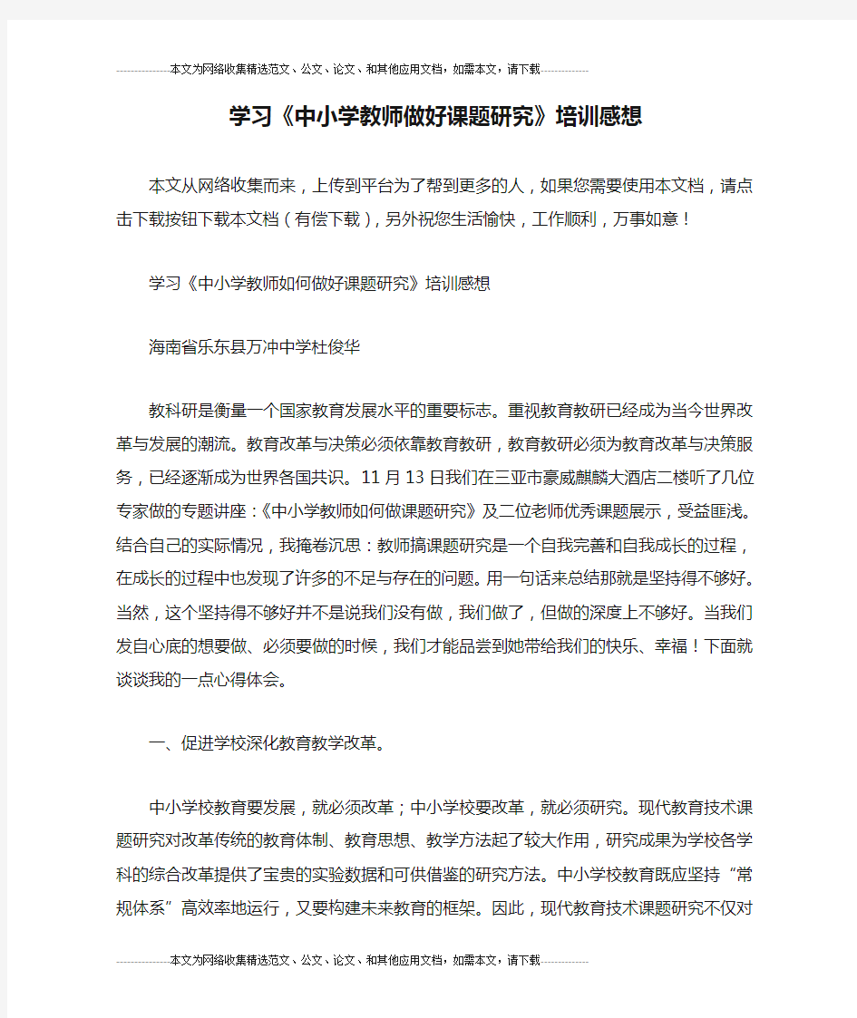 学习《中小学教师做好课题研究》培训感想