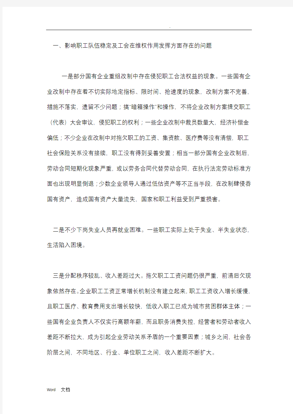 关于维护职工队伍稳定保障职工合法权益问题调研报告