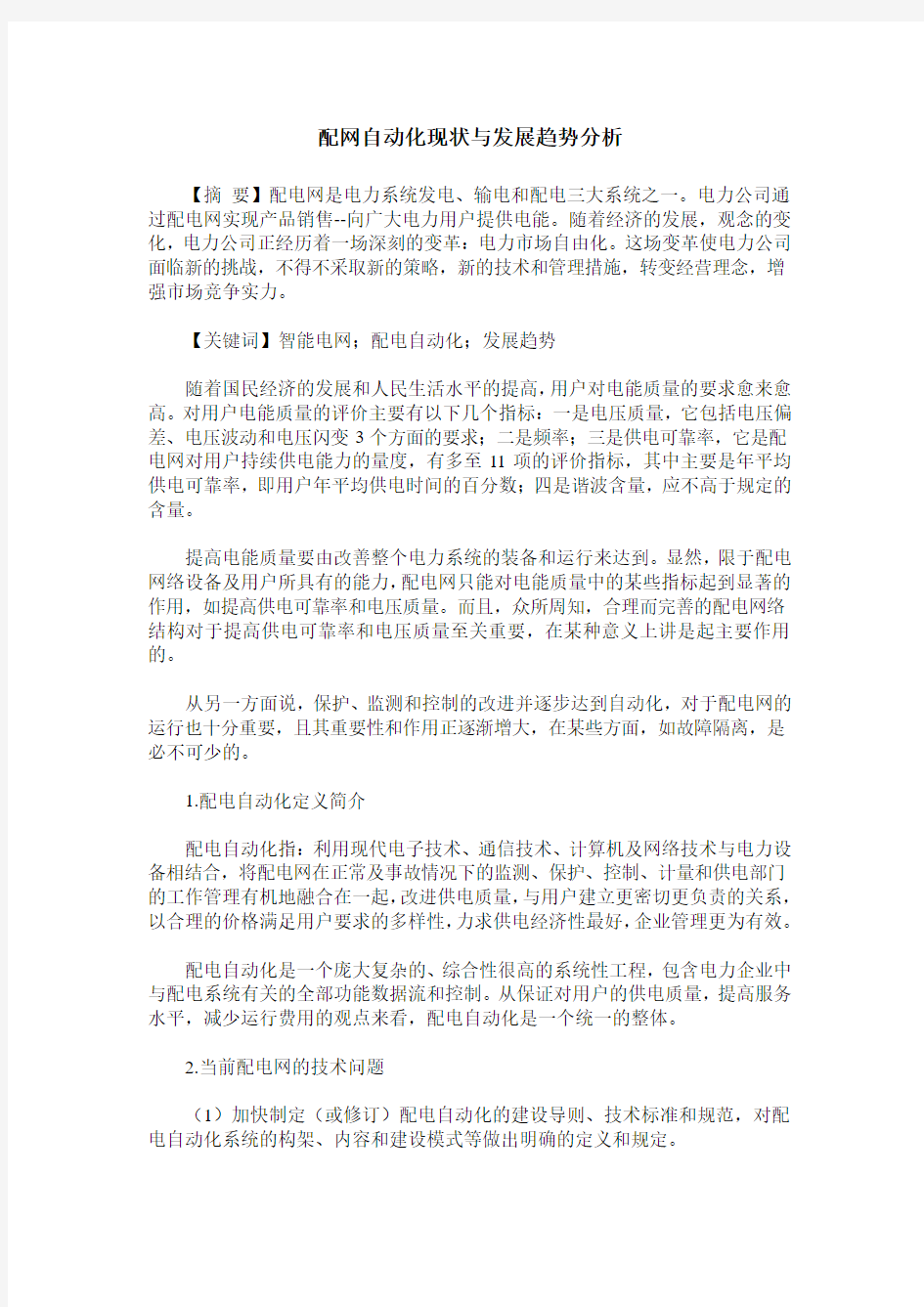 配网自动化现状与发展趋势分析